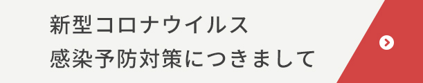 新型コロナウイルス