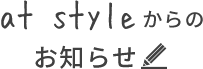 at styleからのお知らせ