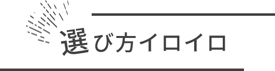 選び方イロイロ